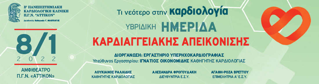 Υβριδική Ημερίδα ΚΑΡΔΙΑΓΓΕΙΑΚΗΣ ΑΠΕΙΚΟΝΙΣΗΣ - Τι νεότερο στην καρδιολογία 